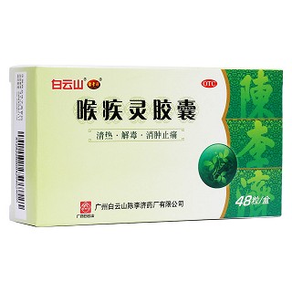 喉疾靈膠囊(白云山陳李濟(jì))