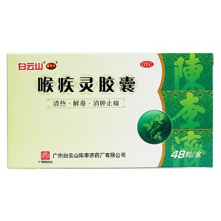 喉疾靈膠囊價格 喉疾靈膠囊價格
