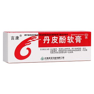 丹皮酚軟膏(言康)