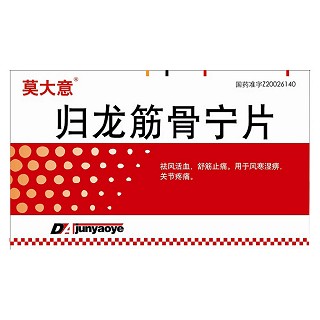 歸龍筋骨寧片(莫大意)