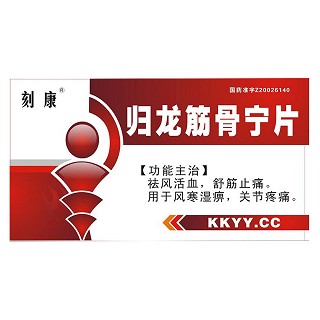 歸龍筋骨寧片(刻康)