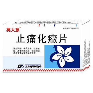 止痛化癥片(莫大意) 止痛化癥片(莫大意)