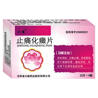 止痛化癥片(大峻) 止痛化癥片(大峻)