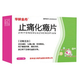 止痛化癥片(華妍金丹)