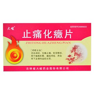 止痛化癥片(大峻)