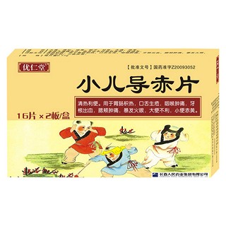 小兒導赤片(優(yōu)仁堂)