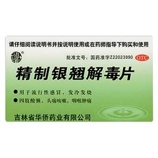 精制銀翹解毒片(華僑)