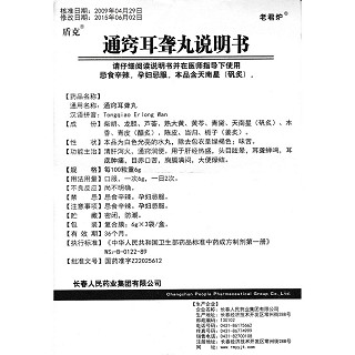 通竅耳聾丸功效作用廠家 通竅耳聾丸功效作用廠家