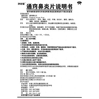 通竅鼻炎片功效作用廠家 通竅鼻炎片功效作用廠家