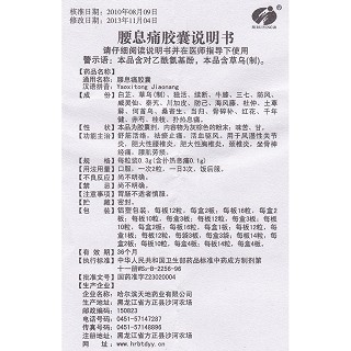 腰息痛膠囊功效作用廠家 腰息痛膠囊功效作用廠家