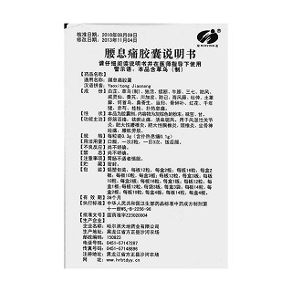 腰息痛膠囊功效作用廠家 腰息痛膠囊功效作用廠家