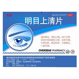 明目上清片(無(wú)言)