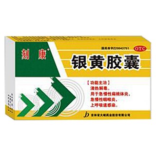 銀黃膠囊(刻康)