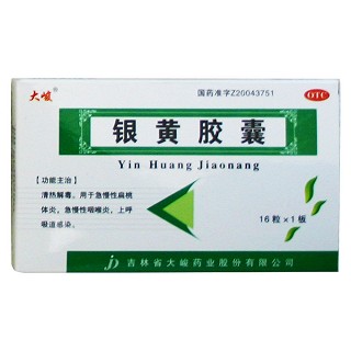 銀黃膠囊(大峻)