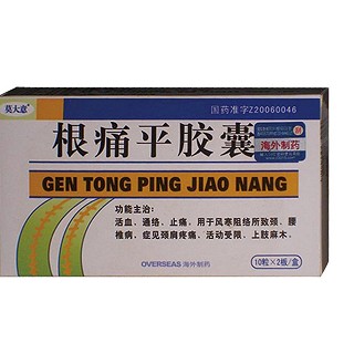 根痛平膠囊(莫大意)
