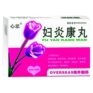 婦炎康丸(心思) 婦炎康丸(心思)