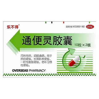 通便靈膠囊(樂不得)