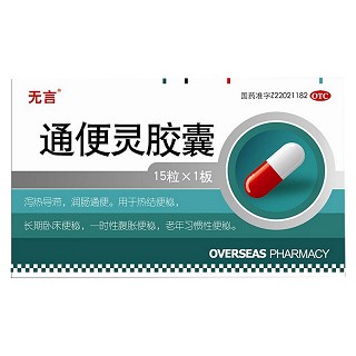 通便靈膠囊(無言)