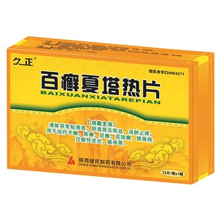 百癬夏塔熱片(久正)