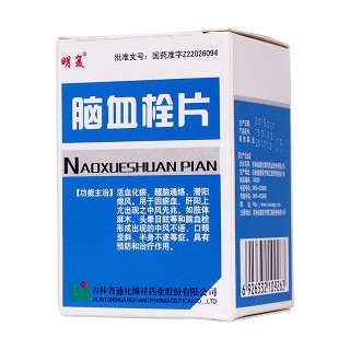 腦血栓片(明復) 腦血栓片(明復)