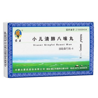 小兒清肺八味丸(蒙王) 小兒清肺八味丸(蒙王)