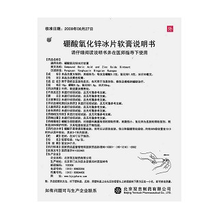 硼酸氧化鋅冰片軟膏功效作用廠家 硼酸氧化鋅冰片軟膏功效作用廠家
