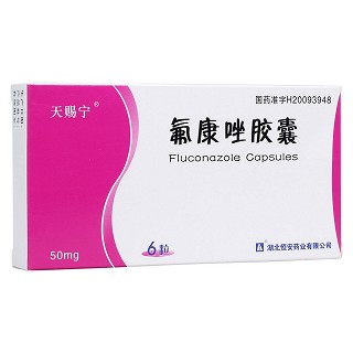 氟康唑膠囊(天賜寧) 氟康唑膠囊(天賜寧)