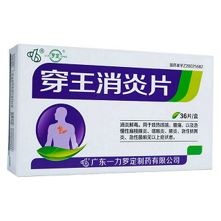 穿王消炎片(羅定)