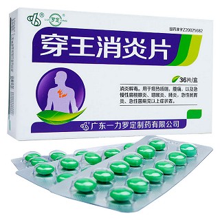 穿王消炎片價格 穿王消炎片價格