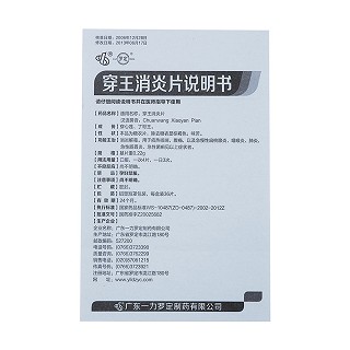穿王消炎片功效作用廠家 穿王消炎片功效作用廠家