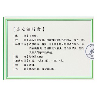 炎立消膠囊(遠(yuǎn)達(dá)) 炎立消膠囊(遠(yuǎn)達(dá))