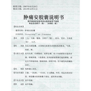 腫痛安膠囊(0.28g*24粒/盒) 腫痛安膠囊(0.28g*24粒/盒)