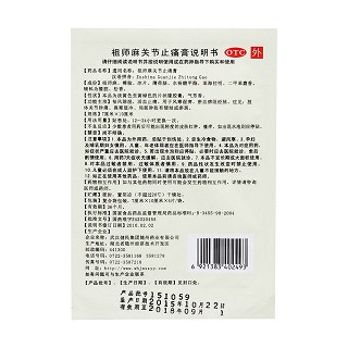 祖師麻關(guān)節(jié)止痛膏