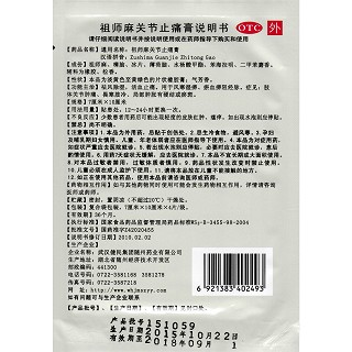 祖師麻關(guān)節(jié)止痛膏(7cm*10cm*4貼)