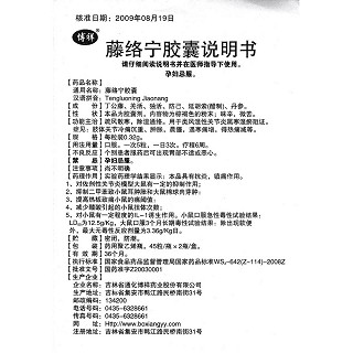 藤絡(luò)寧膠囊功效作用廠家 藤絡(luò)寧膠囊功效作用廠家