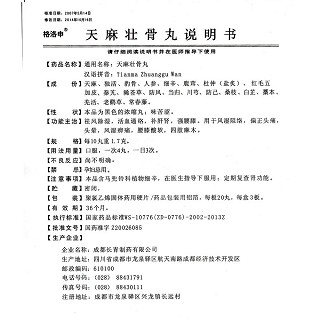 天麻壯骨丸功效作用廠家 天麻壯骨丸功效作用廠家