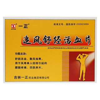 追風(fēng)舒經(jīng)活血片(一正)