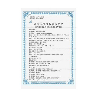 通滯蘇潤江膠囊功效作用廠家 通滯蘇潤江膠囊功效作用廠家