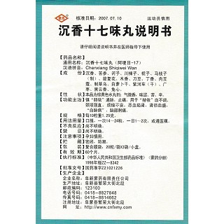 沉香十七味丸功效作用廠家 沉香十七味丸功效作用廠家