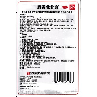 麝香壯骨膏(6cm*10cm*8片/盒)