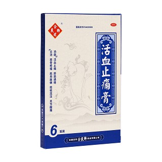 活血止痛膏(余良卿號)
