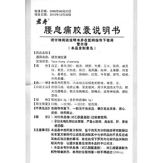 腰息痛膠囊功效作用廠家 腰息痛膠囊功效作用廠家
