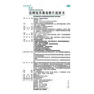 鹽酸氨基葡萄糖片(0.75g*12片/盒)