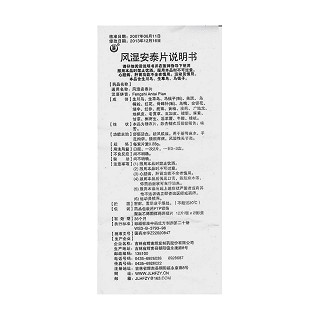 風(fēng)濕安泰片功效作用廠家 風(fēng)濕安泰片功效作用廠家