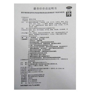 麝香壯骨膏(鎮(zhèn)山虎)