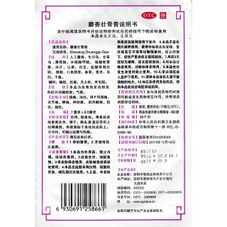 麝香壯骨膏(7cm*9.5cm*8片/盒)