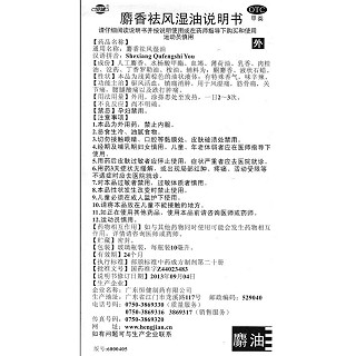 麝香祛風(fēng)濕油功效作用廠家