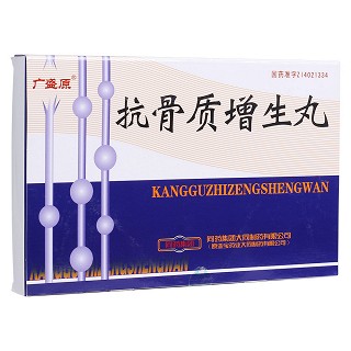 抗骨質(zhì)增生丸(廣盛原)