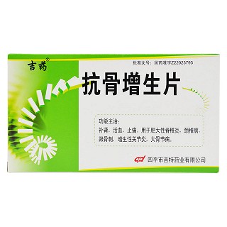 抗骨增生片(吉藥) 抗骨增生片(吉藥)