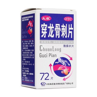 穿龍骨刺片(太極)